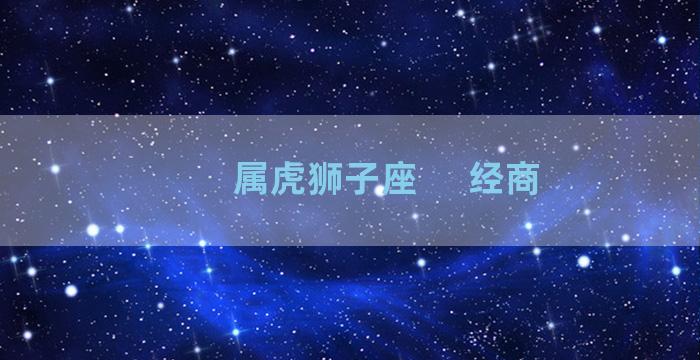 属虎狮子座     经商